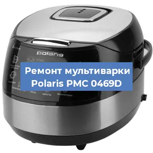 Замена ТЭНа на мультиварке Polaris PMC 0469D в Челябинске